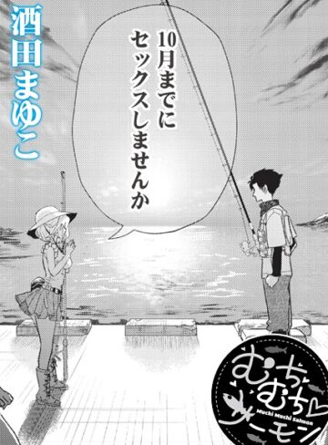 酒田まゆこ/むちむち◇サーモン（単話）[単話]評価