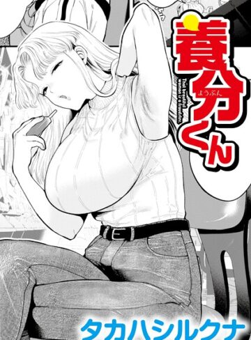タカハシルクナ/養分くん（単話）[辱め]評価