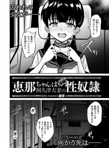 銀茶/恵那ちゃんは阿久津夫妻の性奴●（単話）[拘束]評価