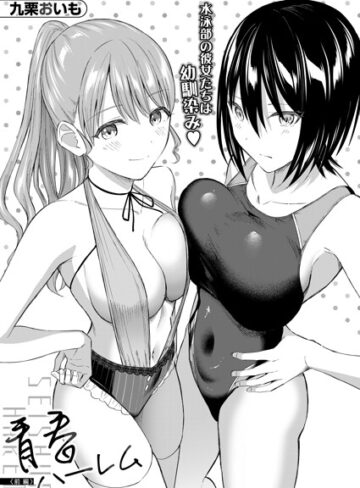 九栗おいも/青春ハーレム（単話）[単話]評価5.00