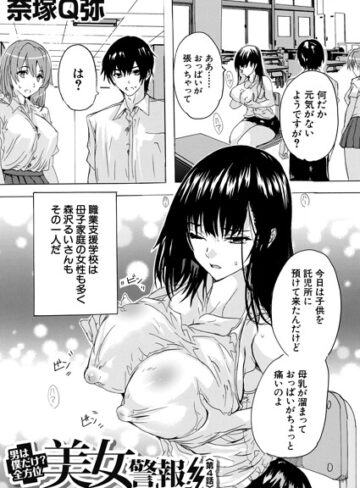 奈塚Q弥/男は僕だけ！？全方位美女警報！！（単話）[単話]評価