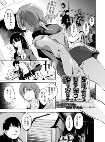 しじょっこ/5円でわかるリア充のなり方（単話）[単話]評価4.50