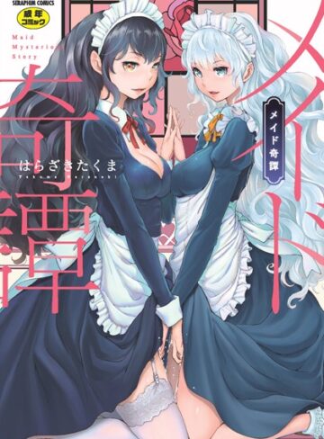 はらざきたくま/メイド奇譚[単行本]評価4.75