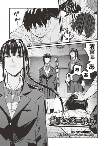 kuretudenn/催●×X=i（サイミンカケルエックスイコールアイ）（単話）[単話]評価5.00