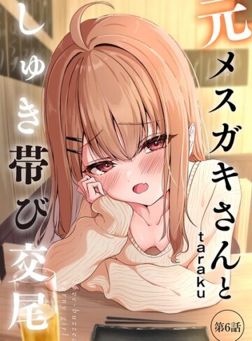 taraku/元メスガキさんとしゅき帯び交尾（単話）[単話]評価4.80