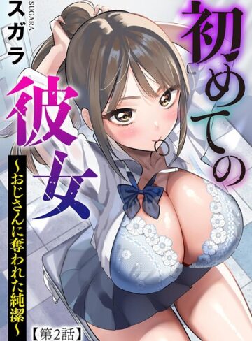 スガラ/初めての彼女 〜おじさんに奪われた純潔〜（単話）[制服]評価2.00