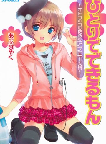 あぶひゃく/オトコのコのためのアナニー入門[単行本]評価4.33