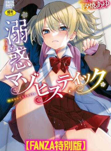 汐焼あゆ/溺惑マゾヒスティック 【デジタル特装版】[単行本]評価5.00