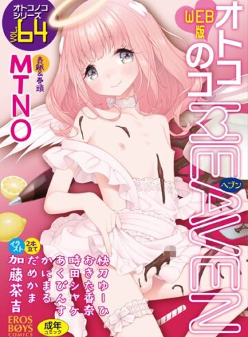 MTNO/オトコのコHEAVEN Vol.64[マンガ誌]評価4.50