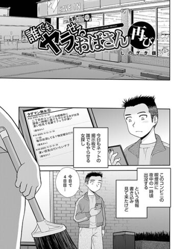しのざき嶺/誰でもヤラせるおばさん（単話）[単話]評価1.00