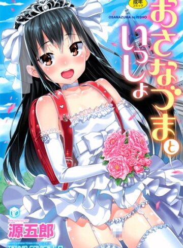 源五郎/おさなづまといっしょ[単行本]評価4.70