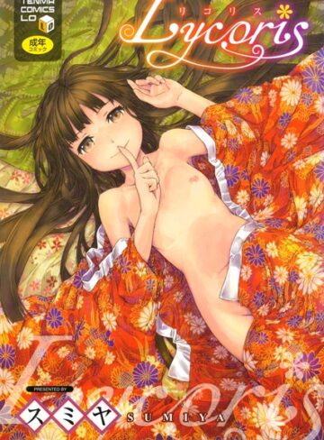 スミヤ/Lycoris[単行本]評価4.29
