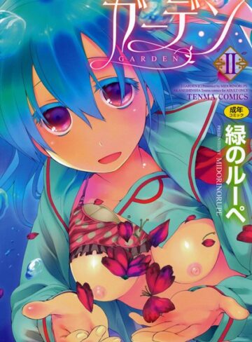 緑のルーペ/ガーデン[単行本]評価4.67