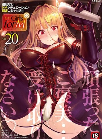 しおこんぶ/Girls forM vol.20[マンガ誌]評価5.00