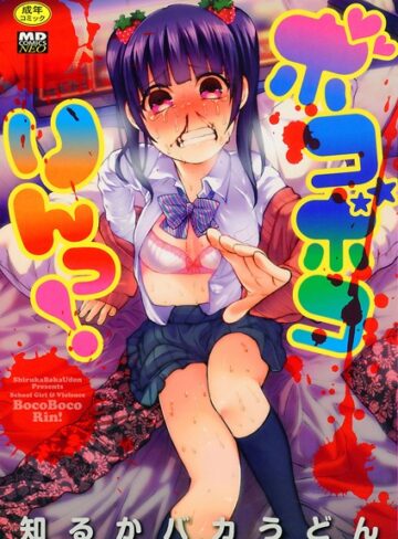 知るかバカうどん/ボコボコりんっ！[単行本]評価4.44