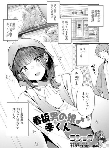 コショウ/看板男の娘♂幸くん（単話）[単話]評価