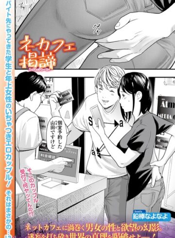鉛棒なよなよ/ネカフェ掲諦（単話）[単話]評価
