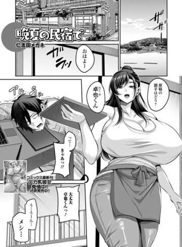 仁志田メガネ/晩夏の民宿で（単話）[単話]評価