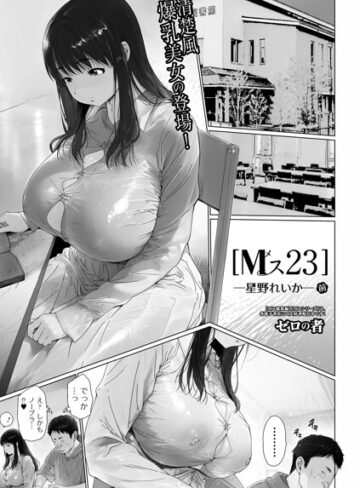 ゼロの者/Mス（単話）[単話]評価5.00