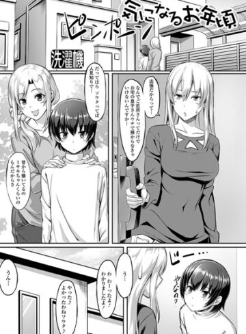 洗濯機/気になるお年頃（単話）[単話]評価5.00