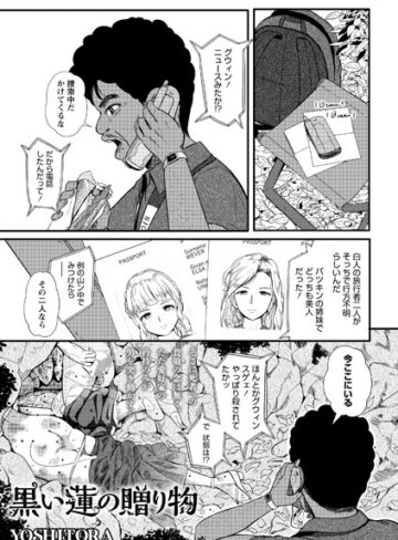 YOSHITORA/黒い蓮の贈り物（単話）[ホラー]評価3.50
