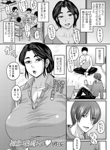 ジロウ/初恋は熟成させて（単話）[クンニ]評価4.71