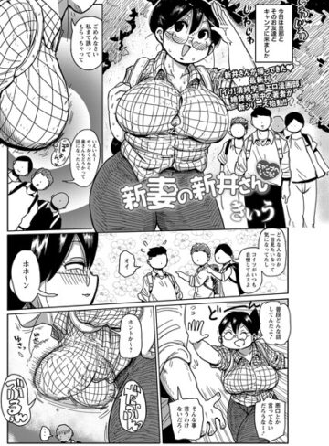 きぃう/新妻の新井さん（単話）[巨乳]評価4.29