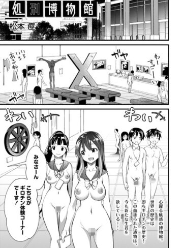 松本痙/処刑博物館（単話）[ホラー]評価2.33