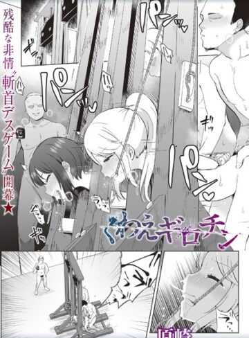 原崎/くわえギロチン（単話）[ホラー]評価3.88