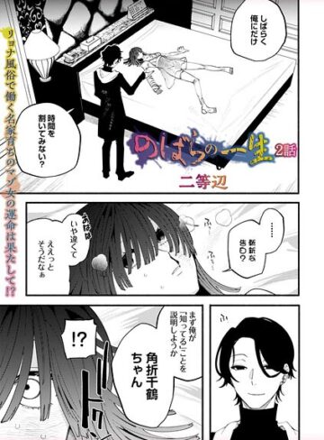 二等辺/のばらの一生（単話）[残虐表現]評価4.80