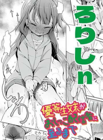 ろりしn/優等生妹がおしっこ配信者に至るまで（単話）[辱め]評価