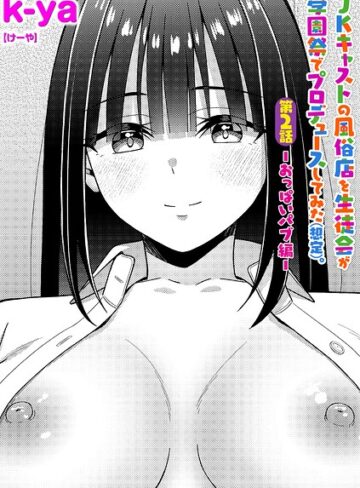 k-ya/JKキャストの風俗店を生徒会が学園祭でプロデュースしてみた（想定）。（単話）[単話]評価