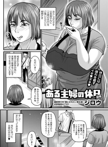 ジロウ/ある主婦の休日（単話）[単話]評価5.00