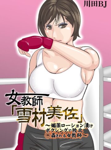 川田BJ/女教師「雪村美佐」〜肉○器に成り果てるまで〜[単行本]評価5.00
