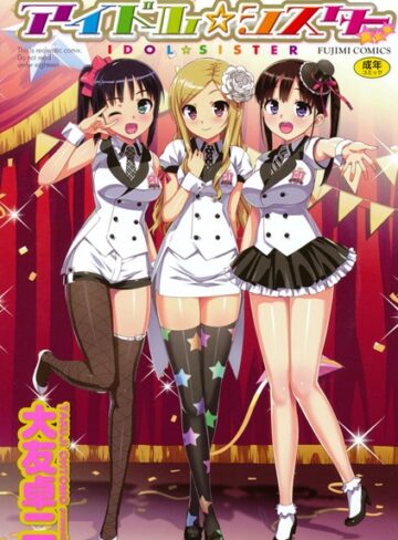 大友卓二/アイドル☆シスター[単行本]評価3.84