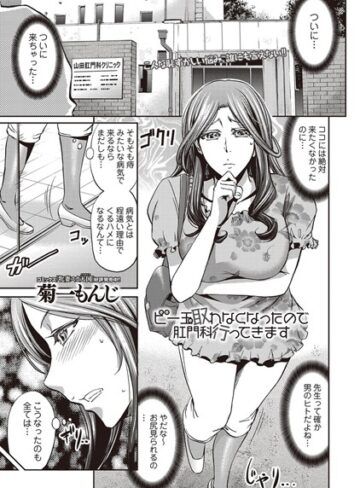 菊一もんじ/ビー玉取れなくなったので肛門科行ってきます（単話）[単話]評価3.67