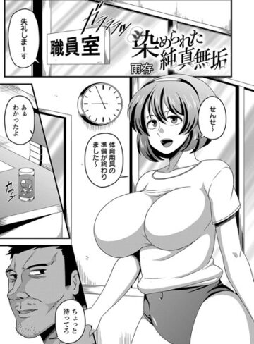雨存/染められた純真無垢（単話）[単話]評価5.00
