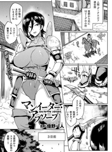 煌野一人/マンイーター・アブソーブ（単話）[単話]評価4.00