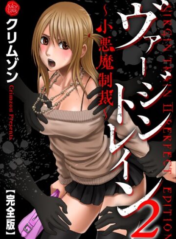 クリムゾン/ヴァージントレイン2〜小悪魔制裁〜【完全版】[辱め]評価5.00