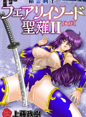 上藤政樹/精霊剣士フェアリイソード聖薙[ファンタジー]評価