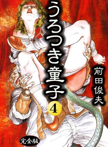 前田俊夫/うろつき童子[制服]評価4.00