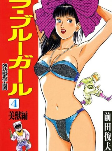 前田俊夫/ラ・ブルー・ガール 淫獣学園[辱め]評価