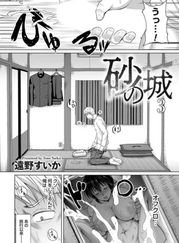 遠野すいか/砂の城（単話）[単話]評価5.00