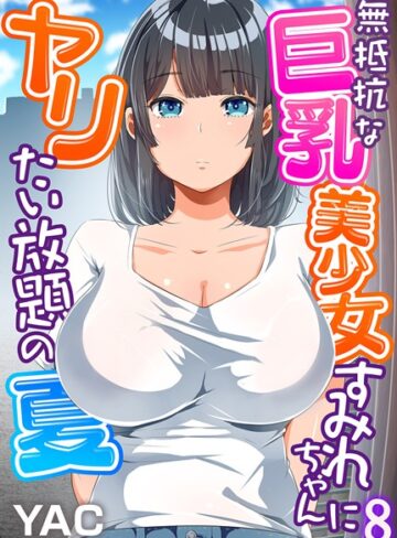 YAC/無抵抗な巨乳美少女すみれちゃんにヤリたい放題の夏（フルカラー）（単話）[単話]評価3.70