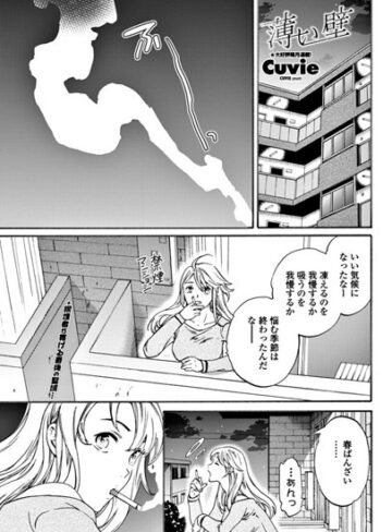 Cuvie/薄い壁（単話）[単話]評価4.75