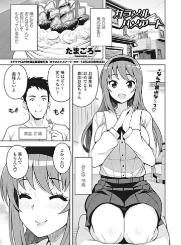 たまごろー/カラメルハメアート（単話）[単話]評価4.67