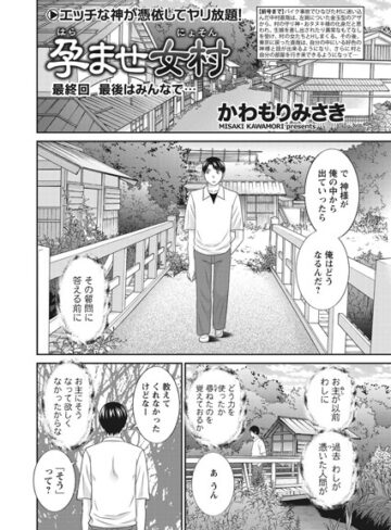 かわもりみさき/孕ませ女村（単話）[単話]評価5.00