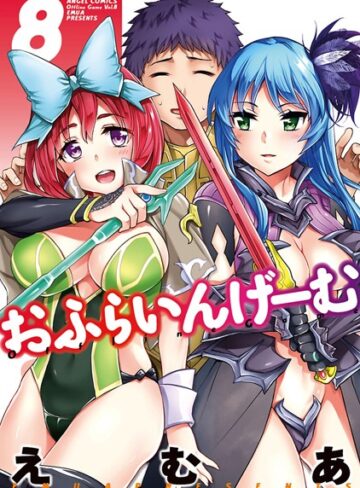 えむあ/おふらいんげーむ[単行本]評価5.00