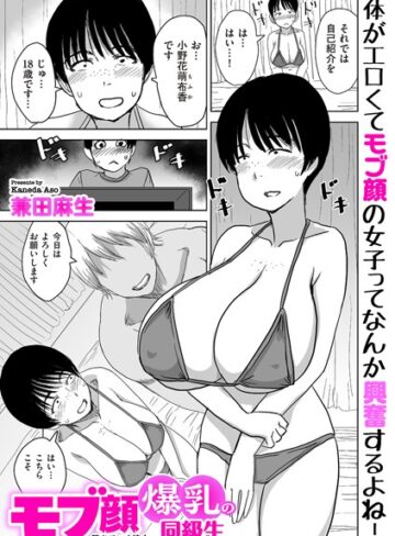 兼田麻生/モブ顔爆乳の同級生〜堕ちていく彼女〜（単話）[制服]評価4.00