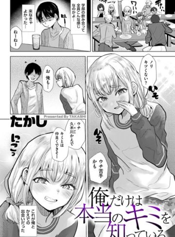 たかし/俺だけは本当のキミを知っている（単話）[辱め]評価3.80